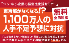 シン・中小企業の経営進化論セミナー