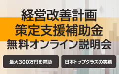 経営改善計画策定支援補助金　無料オンライン説明会