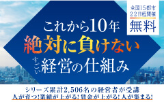 これから１０年絶対に負けないすごい経営の仕組み