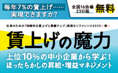 「賃上げの魔力」上位１０％の中小企業から学ぶ！ ほったらかしの昇給・増益マネジメント